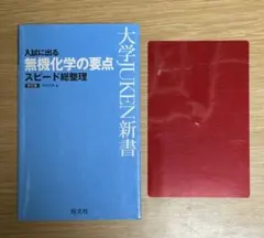 入試に出る　無機化学の要点　スピード総整理のサムネイル