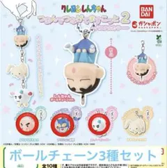 クレヨンしんちゃんつまんでつなげてますこっと2パステルカラーボールチェーン3種