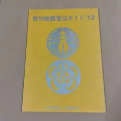 s115、松竹映画宣伝ガイド/12