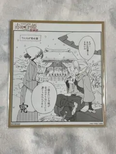 2025年最新】赤髪の白雪姫 色紙の人気アイテム - メルカリ