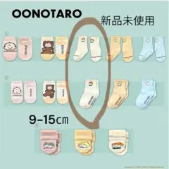 【新品未使用】おおのたろう ベビー靴下 9-15cm