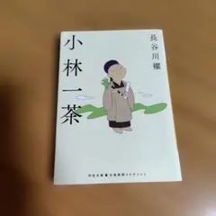 小林一茶 長谷川櫂 河出文庫