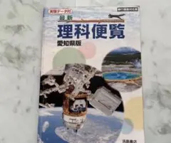 最新　理科便覧 愛知県版 浜島書店 中学理科のサムネイル