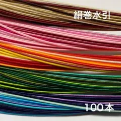 絹巻水引　100本 水引　素材
