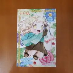 あなたのお城の小人さん ～御飯下さい、働きますっ～(コミック)(3)　特典
