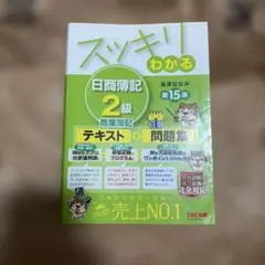 スッキリわかる 日商簿記2級 商業簿記 第15版