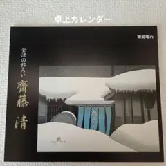 2025年最新】斎藤清の人気アイテム - メルカリ