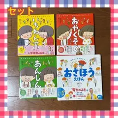【美品】いちねんせい　あんしん　おやくそく　おさほうえほん　4冊セット