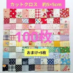 はぎれ ５×５ 100枚【60】生地 カットクロス パッチワーク 5cm角