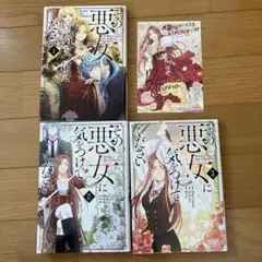 その悪女に気をつけてください