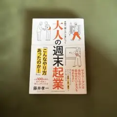 大人の週末起業 藤井孝一
