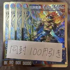 伝説龍覇モルトLEGEND 4枚