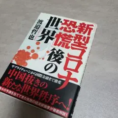 (美品)「新型コロナ恐慌」後の世界