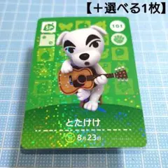 「とたけけ」(101) どうぶつの森 amiiboカード