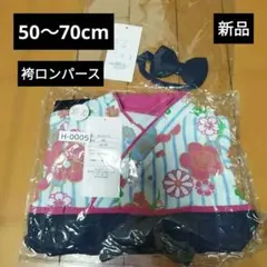 ベビー　袴ロンパース　50〜70cm