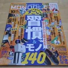 雑誌 モノクロ MONOQLO 2026年10月号 習慣&モノ140