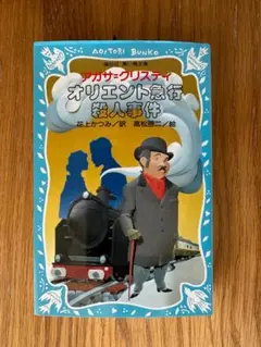 【美本】オリエント急行殺人事件（講談社／青い鳥文庫）アガサ＝クリスティ