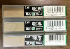 職専 黒刃 替刃 中刃 50枚入り 3個セットのサムネイル