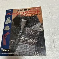 彼に贈るベーシックニット ウェア＆小物 M・Lサイズ