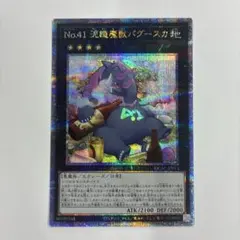 No.41 泥睡魔獣バグースカ　絵違いクオシクレア