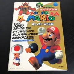 スーパーマリオ64 完全版 t4