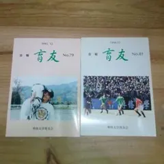 育友 No.79, No.81 セット 専修大学
