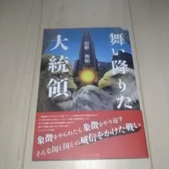 舞い降りた大統領