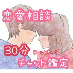 チャット鑑定 30分 占い放題 彼の気持ち 恋愛 不倫 復縁 離婚 霊視鑑定
