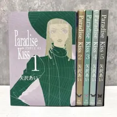 Paradise Kiss 全巻セット（1〜5巻） 矢沢あい パラキス 祥伝社 - メルカリ