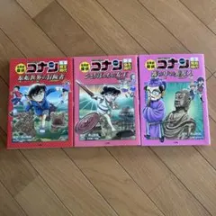 名探偵コナン 日本史探偵コナン 1-3巻
