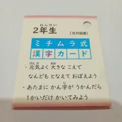 ミチムラ式 漢字カード 2年生