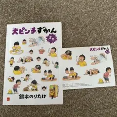 大ピンチずかん　ミニ　マクドナルド