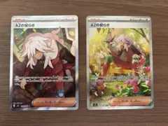 AZの安らぎ SR SAR セット