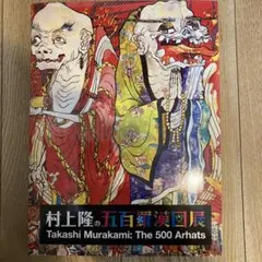 村上隆 五百羅漢図 もののけ京都 図録 Takashi Murakami - メルカリ