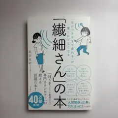 「気がつきすぎて疲れる」が驚くほどなくなる 「繊細さん」の本
