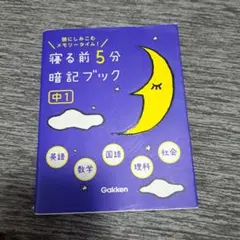 寝る前5分暗記ブック : 頭にしみこむメモリータイム! 中1