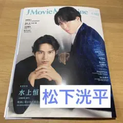 J Movie Magazine 切り抜き　松下洸平　抜けなし