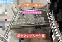 【説明欄必読】UFO9 バーサポトキット 一式 おまけ多数付属のサムネイル