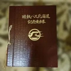 鉄道バス 記念乗車券 記念切符 アルバムまとめ売り 京急 小田急 国鉄