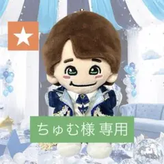 ♡ꕀᐝ様専用 なにわ男子 ちびぬい衣装 ダイヤモンドスマイル 西畑大吾