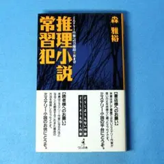 初版　森雅裕　「推理小説常習犯　ミステリー作家への13階段+おまけ」　新書版