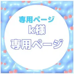 k様 リクエスト 2点 まとめ商品
