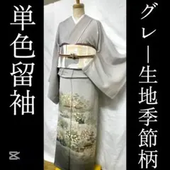 単色留袖、三つ紋付き、グレー豪華な柄入り