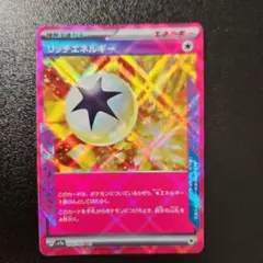 リッチエネルギー