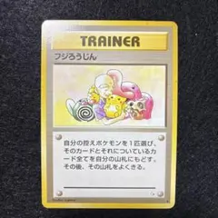 フジロウじん トレーナーカード