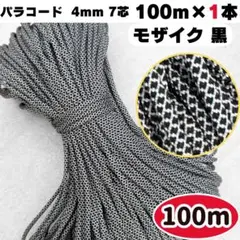 パラコード 100m 7芯 4mm 黒 白 編み物 手芸 素材 ブラック 紐