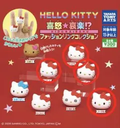 ハローキティ 喜怒哀楽 ファッションリング 4種セット