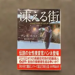 凍える街　アンネ・ホルト