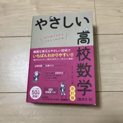 やさしい高校数学(数学Ⅱ・B) 改訂版