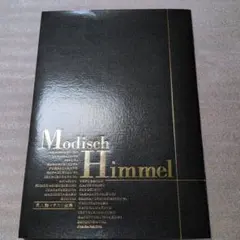 Modisch Himmel同人誌イラスト全集